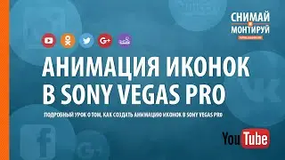 Анимация иконок в Sony Vegas Pro + шаблон 