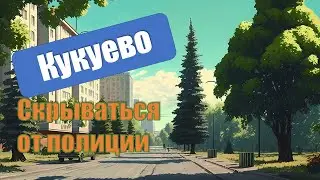 Кукуево [2023] : Скрываться от полиции {0} {1} {2}