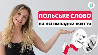 Чому WEŹ має бути у вашому словниковому запасі польської мови
