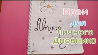 Идеи личного дневника Август🌼 часть 1