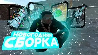 ❄️ [АКТУАЛЬНО ВСЕГДА] ЗИМНЯЯ СБОРКА 999 FPS на AMAZING RP