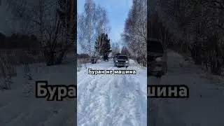 Буран не машина #4x4 #нива #оффроад