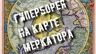 52.Гиперборея на карте Меркатора🎧I_mar_a.ТартАрия.инфо