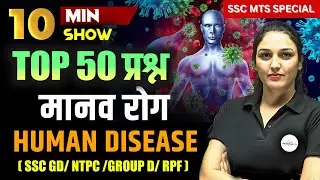 HUMAN DISEASE (मानव रोग) | TOP 50 QUESTIONS FOR SSC MTS/NTPC/GROUP D | 10 MINUTE SHOW BY NAMU MAM