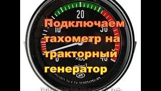 Тракторный генератор.Как подключить тахометр.