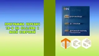 Программа передач ТВ-6 на 03.11.2001 с моей озвучкой