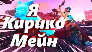 #8 Overwatch - Я Кирико мейн!!!