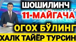 ДИҚҚАТ! ШОШИЛИНЧ ХАБАР 11-МАЙГАЧА ҲАЁТ УЧУН ХАВФЛИ БАРЧА ОГОХ БЎЛСИН ТЕЕЗДА ТАРҚАТИНГ