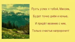 С днем рождения, Максим!