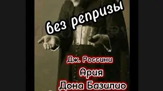 Дж. Россини. Ария Дона Базилио из оперы "Севильский цирюльник". МИНУС. (Без репризы)