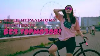 С Ирой aka Migatron по вечернему Челябинску на фиксе