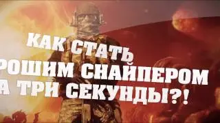 Как стать хорошим снайпером за 3 секунды!