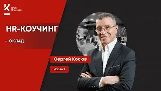 Как правильно рассчитать оклад?