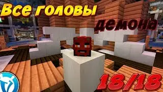 КАК НАЙТИ ВСЕ ГОЛОВЫ ДЕМОНОВ НА VIMEWORLD 2018? | ВСЕ ГОЛОВЫ ДЕМОНА Vimeworld
