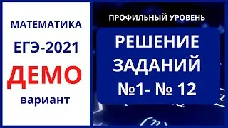 Демовариант 2021 математика ЕГЭ профиль