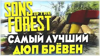 Sons of the Forest | Best Log Dup | Fastest Log Dup