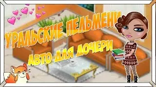 Уральские Пельмени - Авто для дочери (С ОЗВУЧКОЙ) ||Аватария||