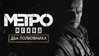 Прохождение Metro Exodus - The Two Colonels #1