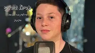 אריאל שורצקי - דרשת בר מצווה