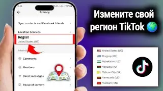 Как изменить регион в TikTok | Как изменить страну в TikTok | Изменить регион в TikTok