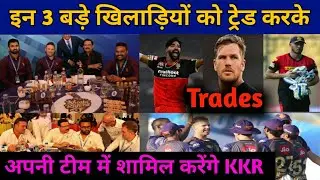 IPL 2021 - KKR trade this 3 Big Players & Include The team || Only on cricket