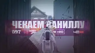 🎶 Экспериментал | Episode 93 | DayZ