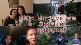 Для чего  столько  Мы готовим- Вот и ответ! Как Мы отметили  Светлый  праздник!