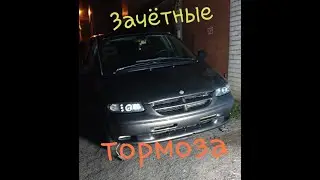 Тормоза которые реально работают Крайслер Вояджер.