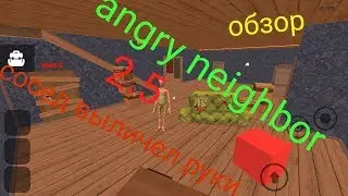 Angry neighbor 2.5 обзор