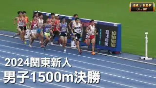 男子1500m決勝 関東高校新人2024