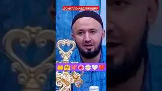 ДОМУЛЛО АБДУЛКОДИР БЕҲТАРИН СУХАНҲОИ ШИРИН 🤲🤗💖🌺🌼❤️