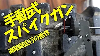 【スパイクガン】手動式スパイクガンの制作【スパイクタイヤ製作】