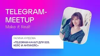 Telegram Meetup #7 | Галина Курдова, ST Agency | «Telegram-канал для b2b-проекта. Кейс и антикейс»