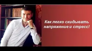 Как легко скидывать напряжение и стресс!