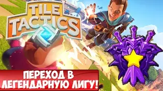 Tile Tactics гайд: Легендарная лига | Переход в легендарную лигу Тайл Тактикс!