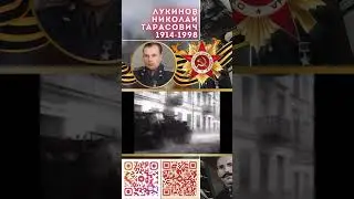 Герой Советского Союза – Лукинов Николай Тарасович