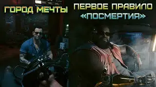 Cyberpunk 2077 - Город мечты и Первое правило «Посмертия» 🟡3