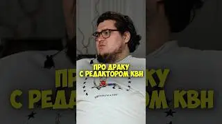 Амир Гурбанов про драку с редактором КВН #shorts #50вопросов #гурбанов #квн #юмор #стендап #тнт