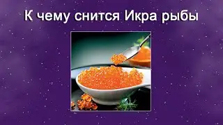 К чему снится Икра рыбы (Сонник)