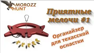 Рубрика Забавные мелочи #1 Органайзер для техасской оснастки