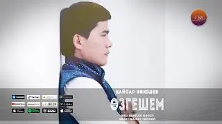 Кайсар Көкішев - Өзгешем