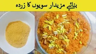 Sawaiyon Ka Zarda Recipe | Sewai Ka Zarda |  सवाइयों का ज़र्दा