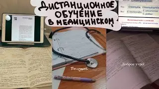 Дистанционка в меде//заболели коронавирусом и ушли на карантин