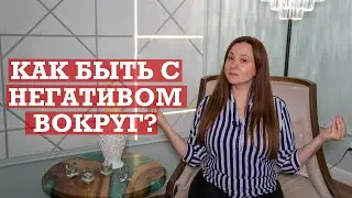 Как справляться с негативом вокруг?