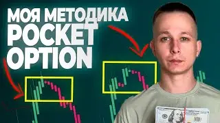 КАК Я ТОРГУЮ НА POCKET OPTION: МОЙ СЕКРЕТ УСПЕХА!