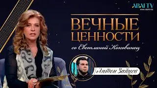 ETERNAL VALUES with Svetlana Kokovinets. Anton Zaitsev, actor, theater director