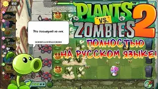 КАК УСТАНОВИТЬ РУСИФИКАТОР ДЛЯ PVZ 2 ВЕРСИИ 11.7.1