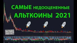 САМЫЕ НЕДООЦЕНЕННЫЕ АЛЬТКОИНЫ 2021 🚀🚀🚀