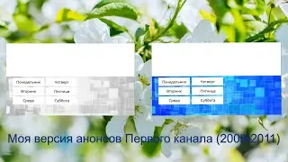 Моя версия анонсов Первого Канала 2009-2011