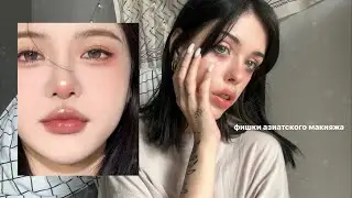 азиатский макияж